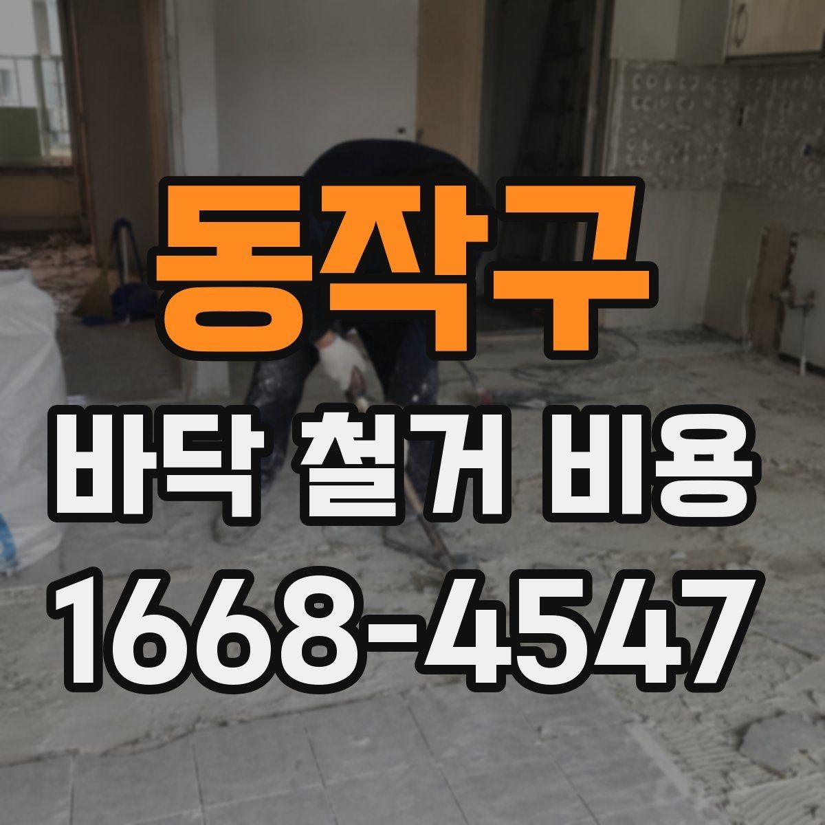 동작구 바닥 철거 비용 석재와 타일 철거 시 유의점