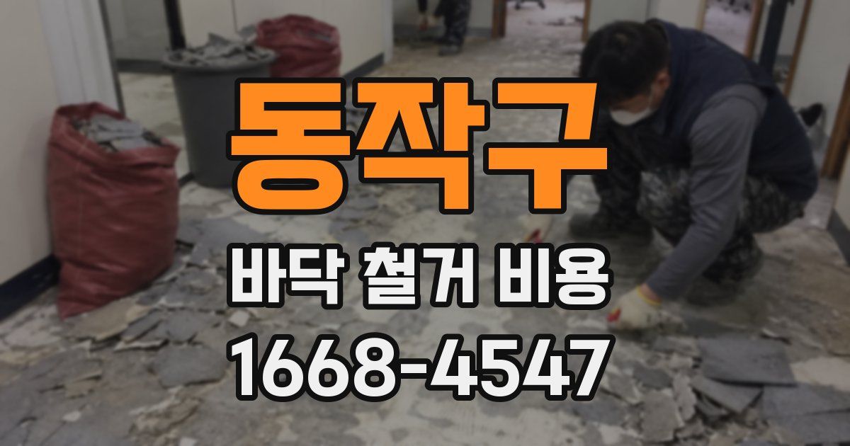 동작구 바닥 철거 비용