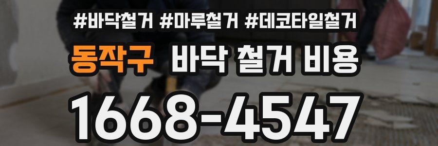 동작구 바닥 철거 비용