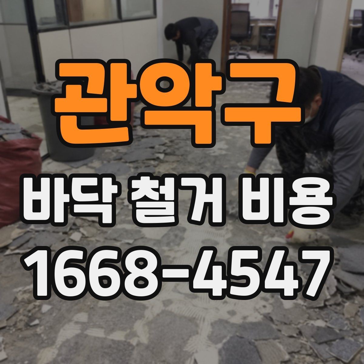 관악구 바닥 철거 비용 소음과 먼지 관리도 중요한 이유
