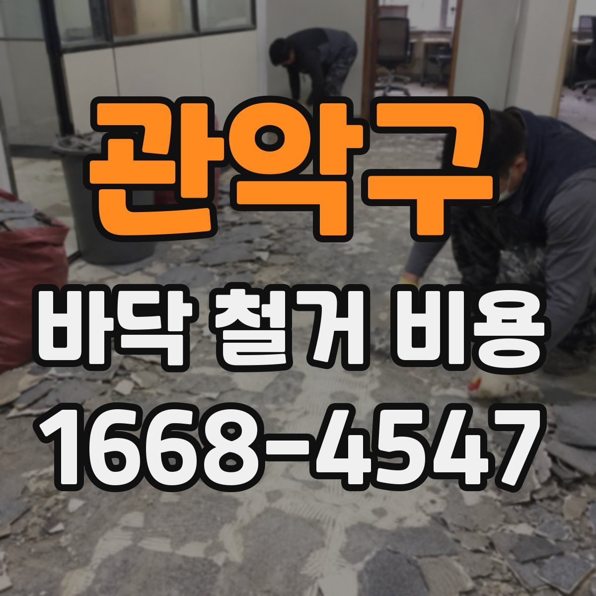 관악구 바닥 철거 비용