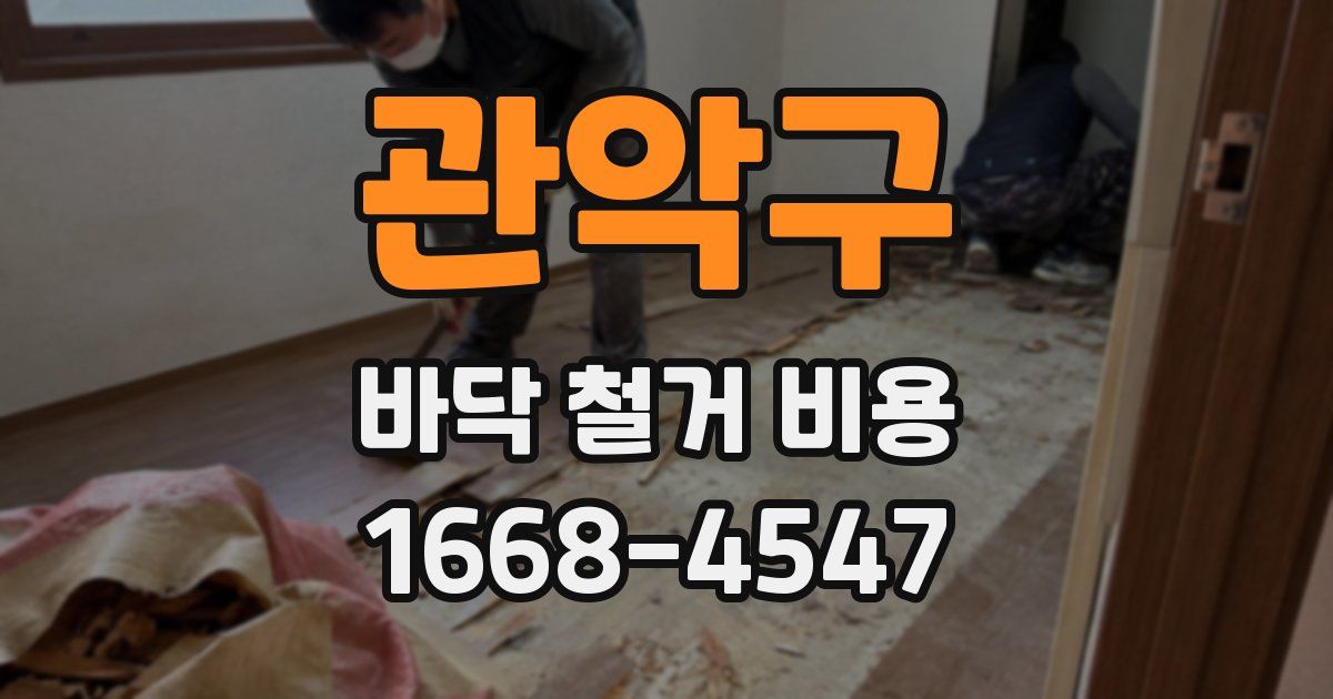 관악구 바닥 철거 비용