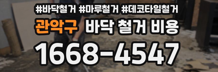 관악구 바닥 철거 비용