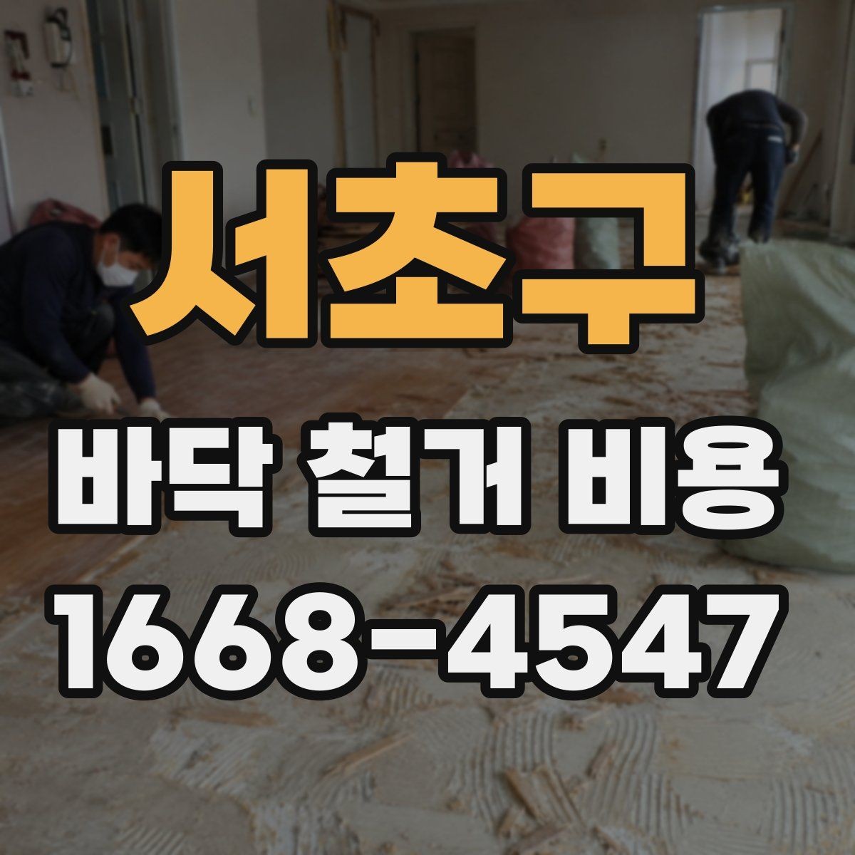 서초구 바닥 철거 비용 철거 난이도에 영향을 주는 요소