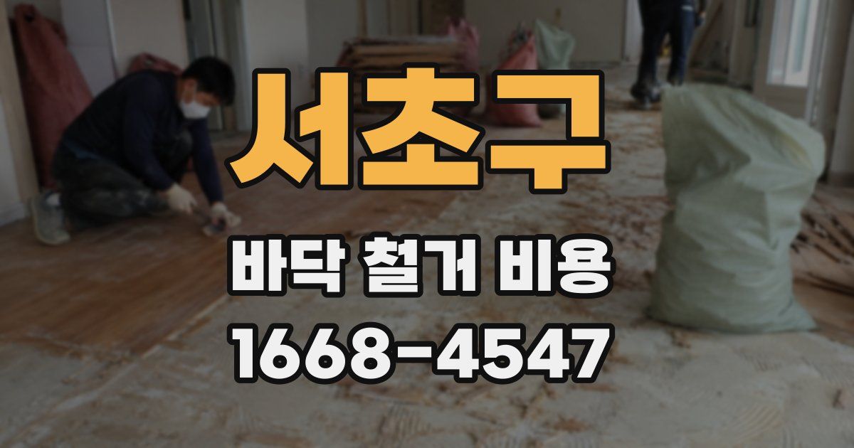 서초구 바닥 철거 비용