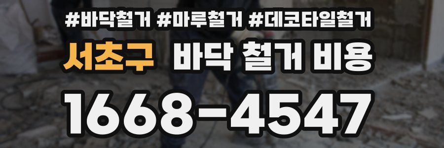 서초구 바닥 철거 비용