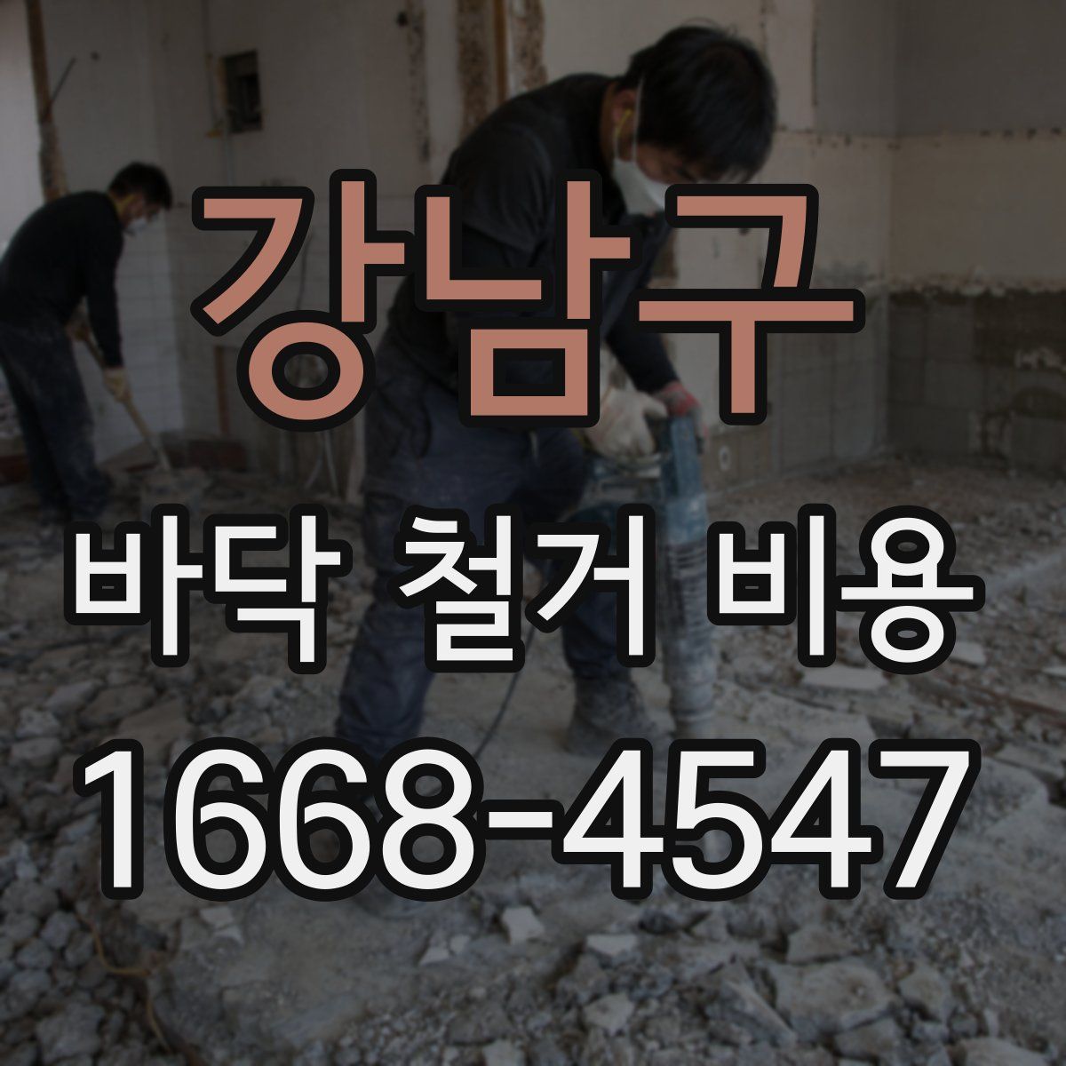 강남구 바닥 철거 비용