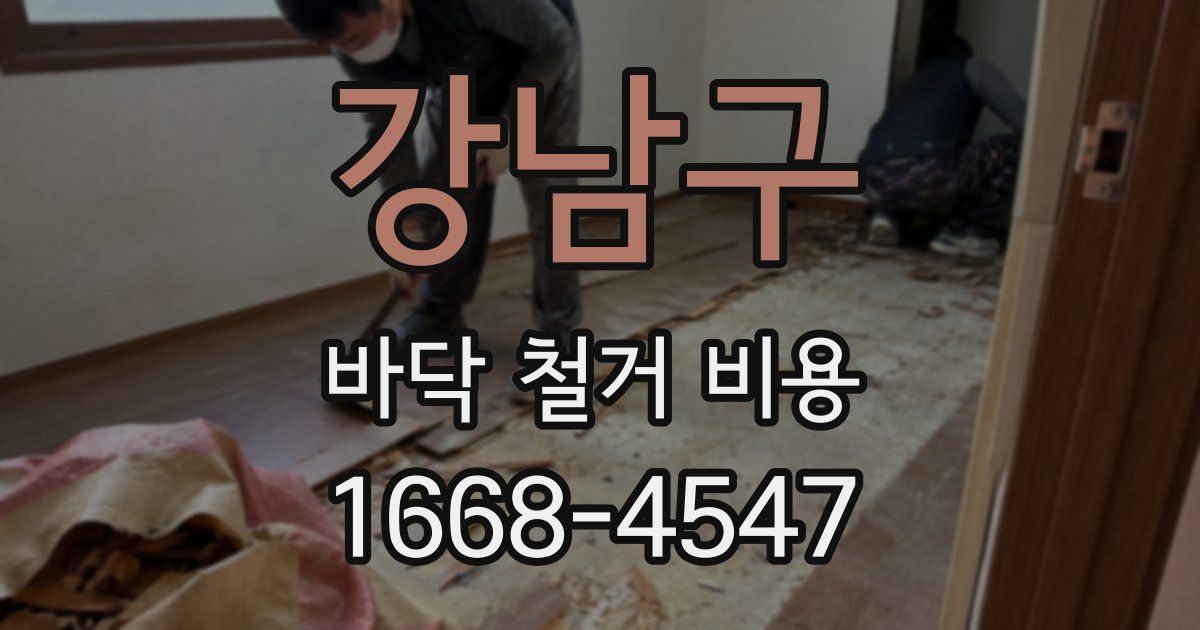 강남구 바닥 철거 비용