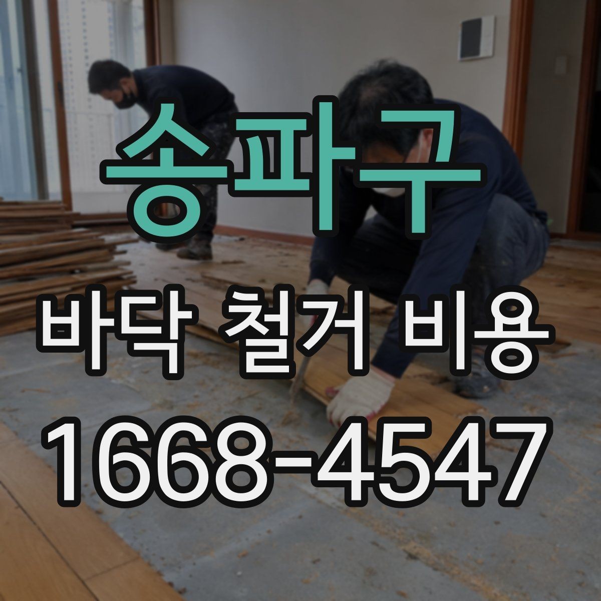 송파구 바닥 철거 비용 산정 시 현장 접근성이 미치는 영향