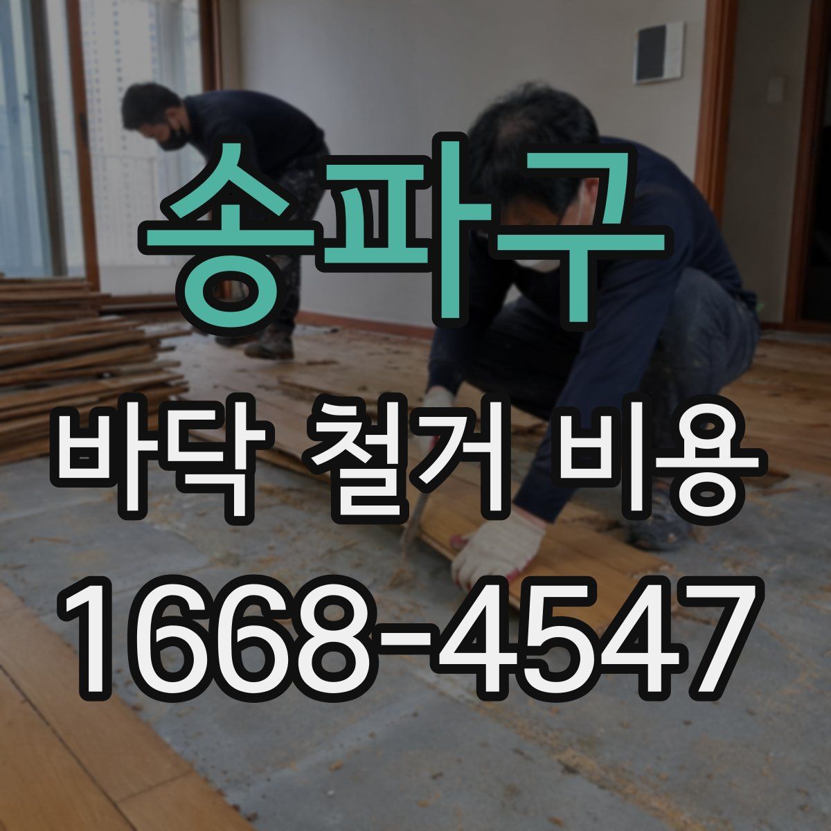 송파구 바닥 철거 비용