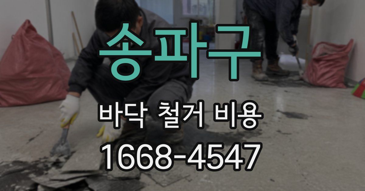 송파구 바닥 철거 비용