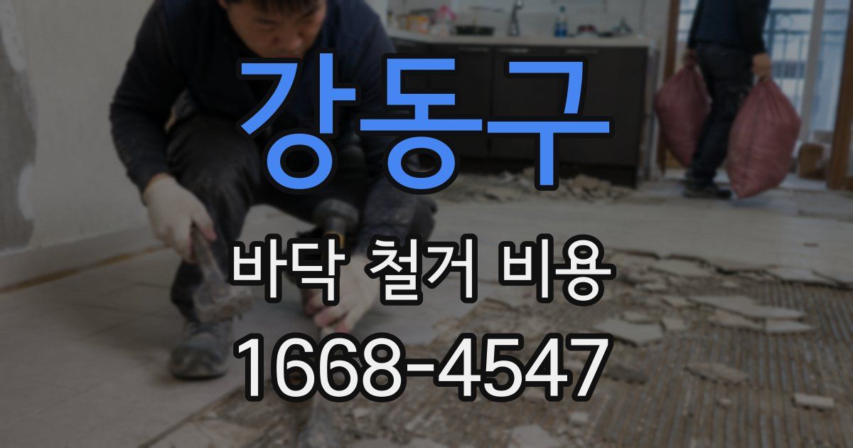 강동구 바닥 철거 비용