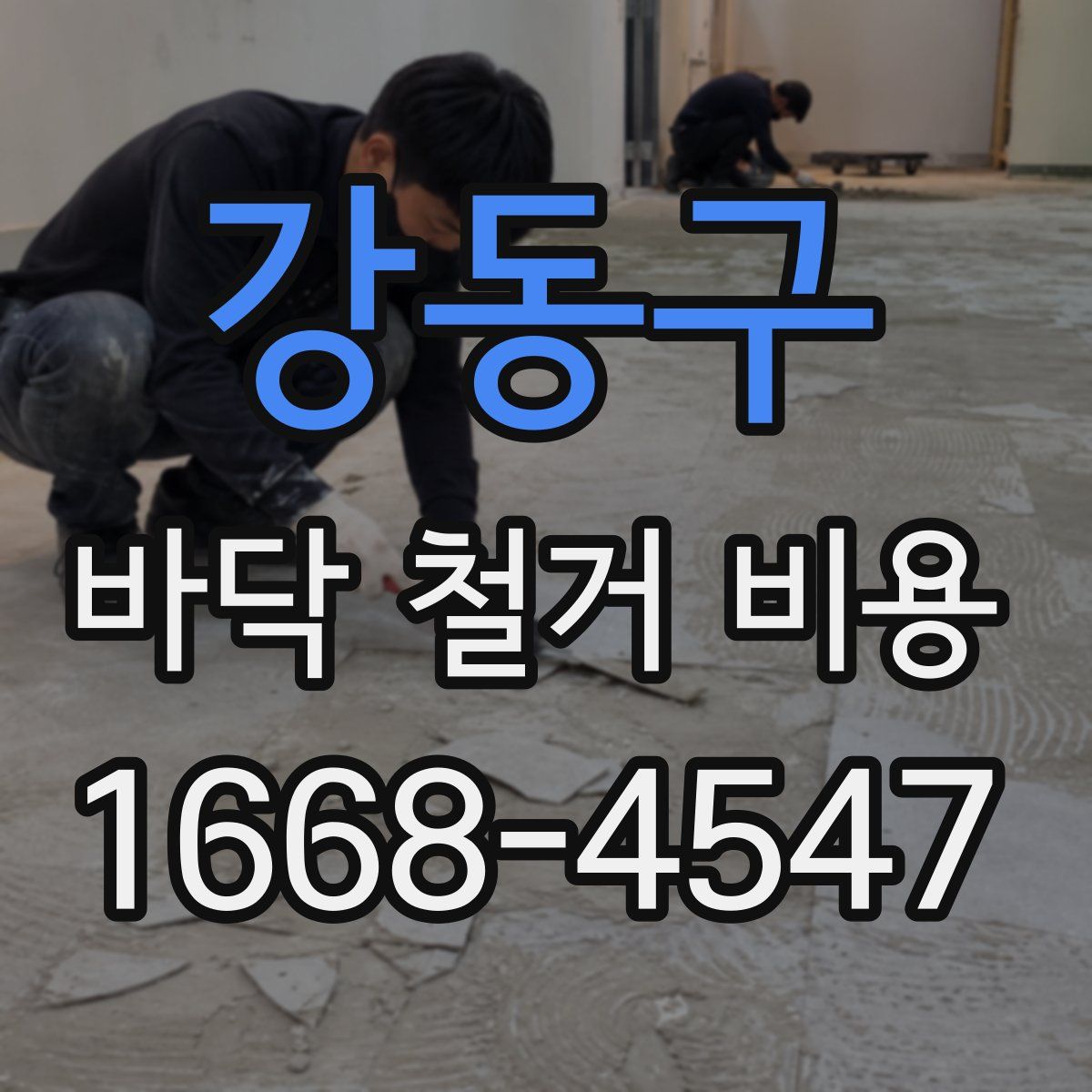 강동구 바닥 철거 비용