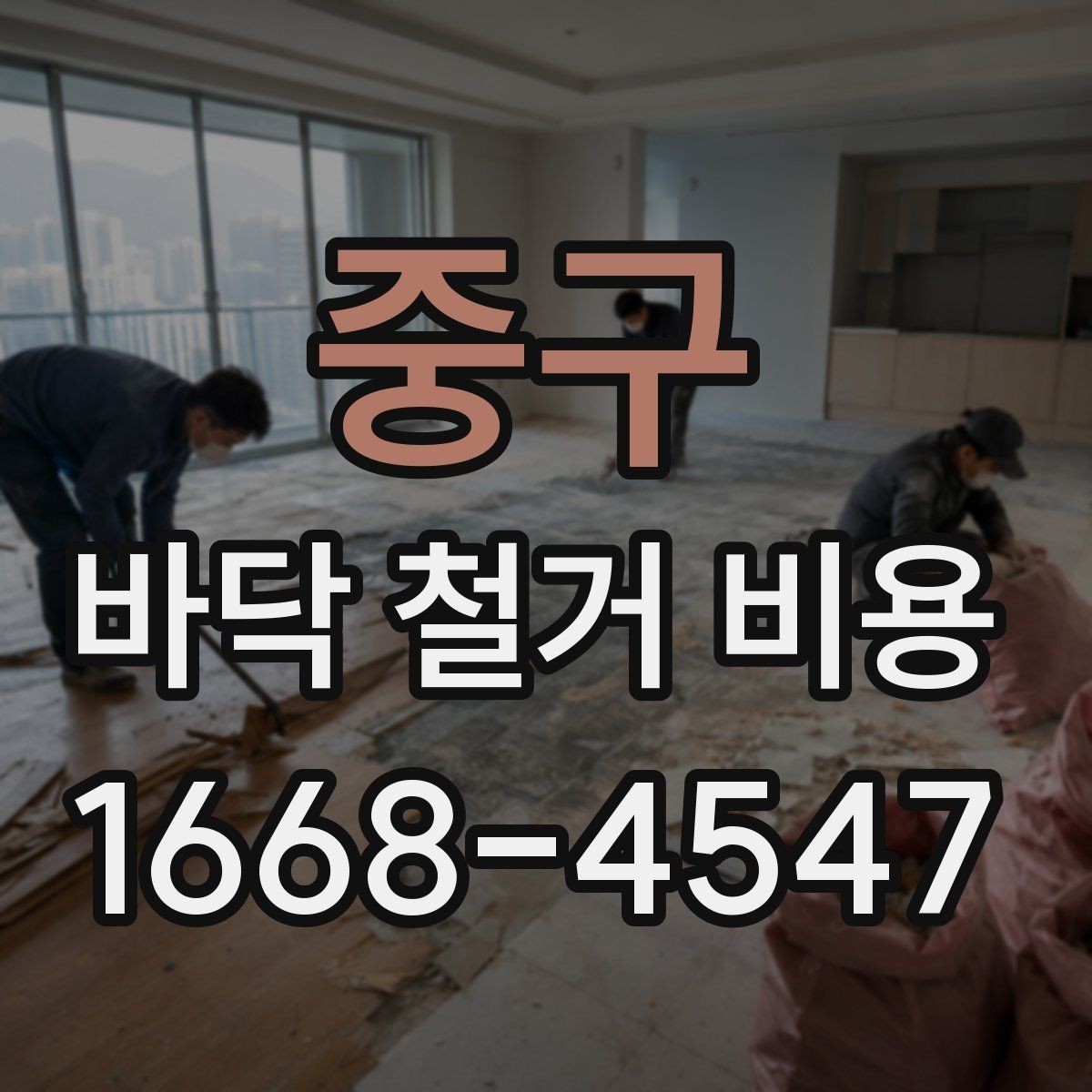 중구 바닥 철거 비용 문의부터 시공까지 진행 순서