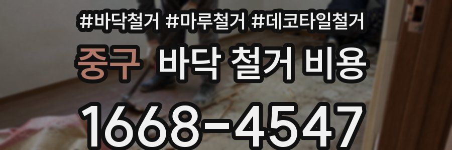 중구 바닥 철거 비용