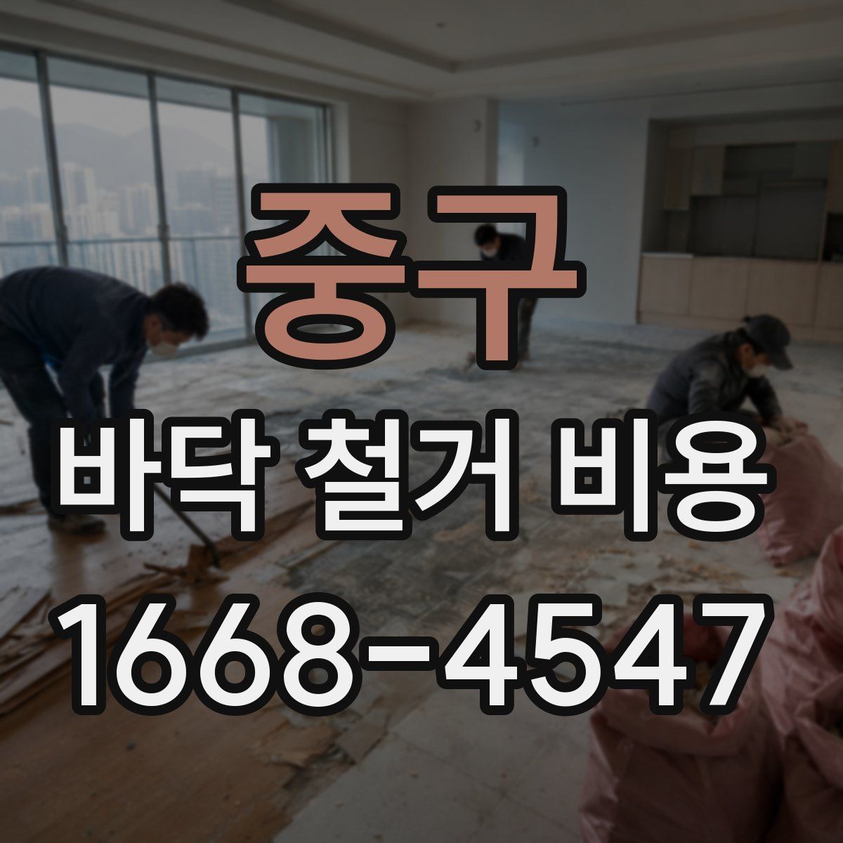 중구 바닥 철거 비용