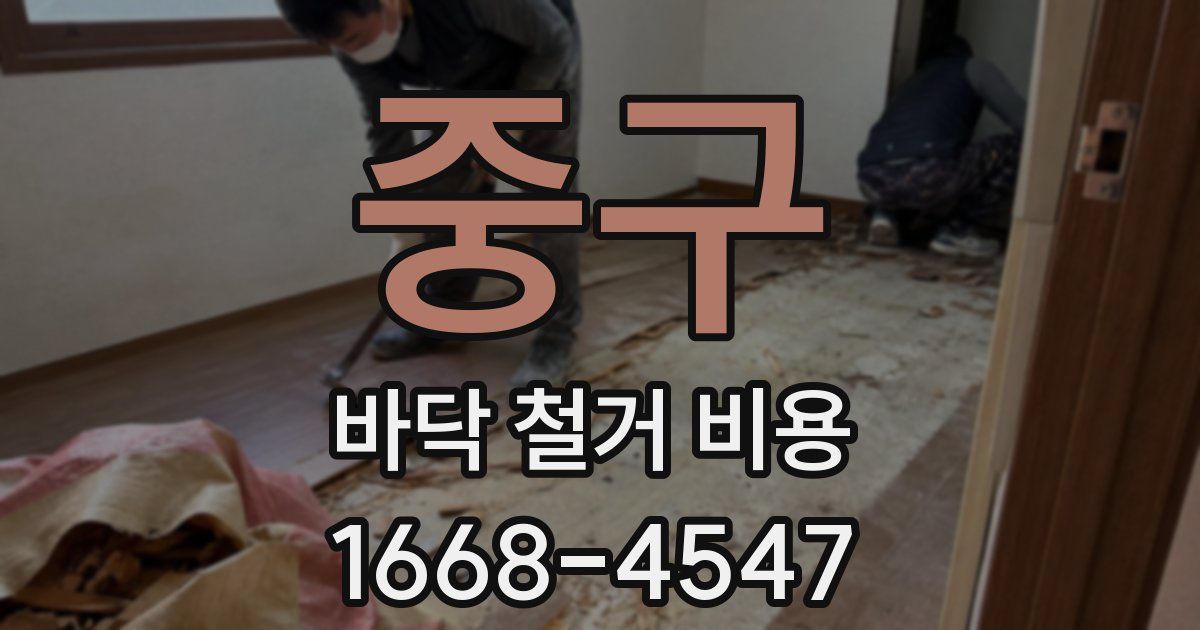 중구 바닥 철거 비용