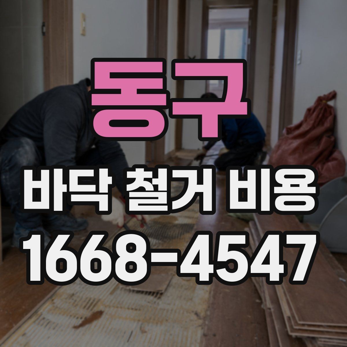 동구 바닥 철거 비용 상담 시 업체마다 다른 설명