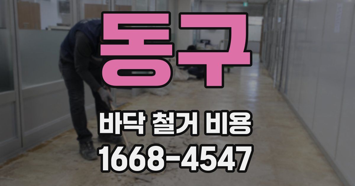 동구 바닥 철거 비용