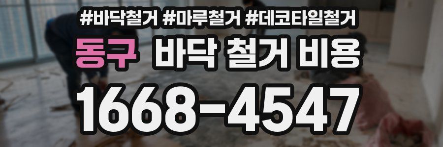 동구 바닥 철거 비용