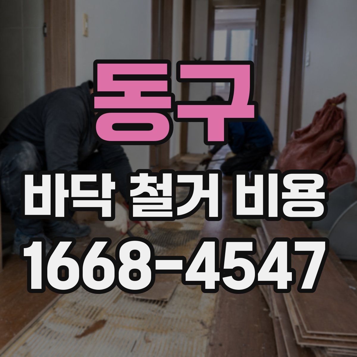 동구 바닥 철거 비용