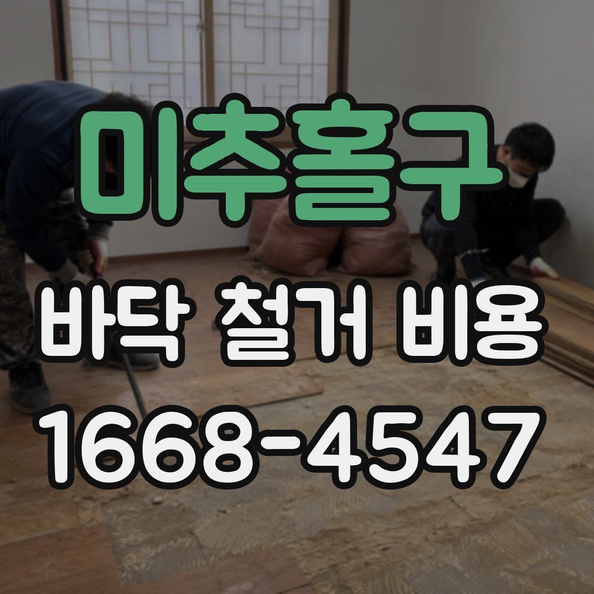 미추홀구 바닥 철거 비용 현장 상황별로 달라지는 계산 방식