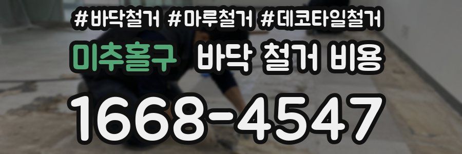 미추홀구 바닥 철거 비용