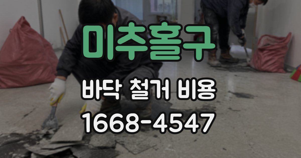 미추홀구 바닥 철거 비용