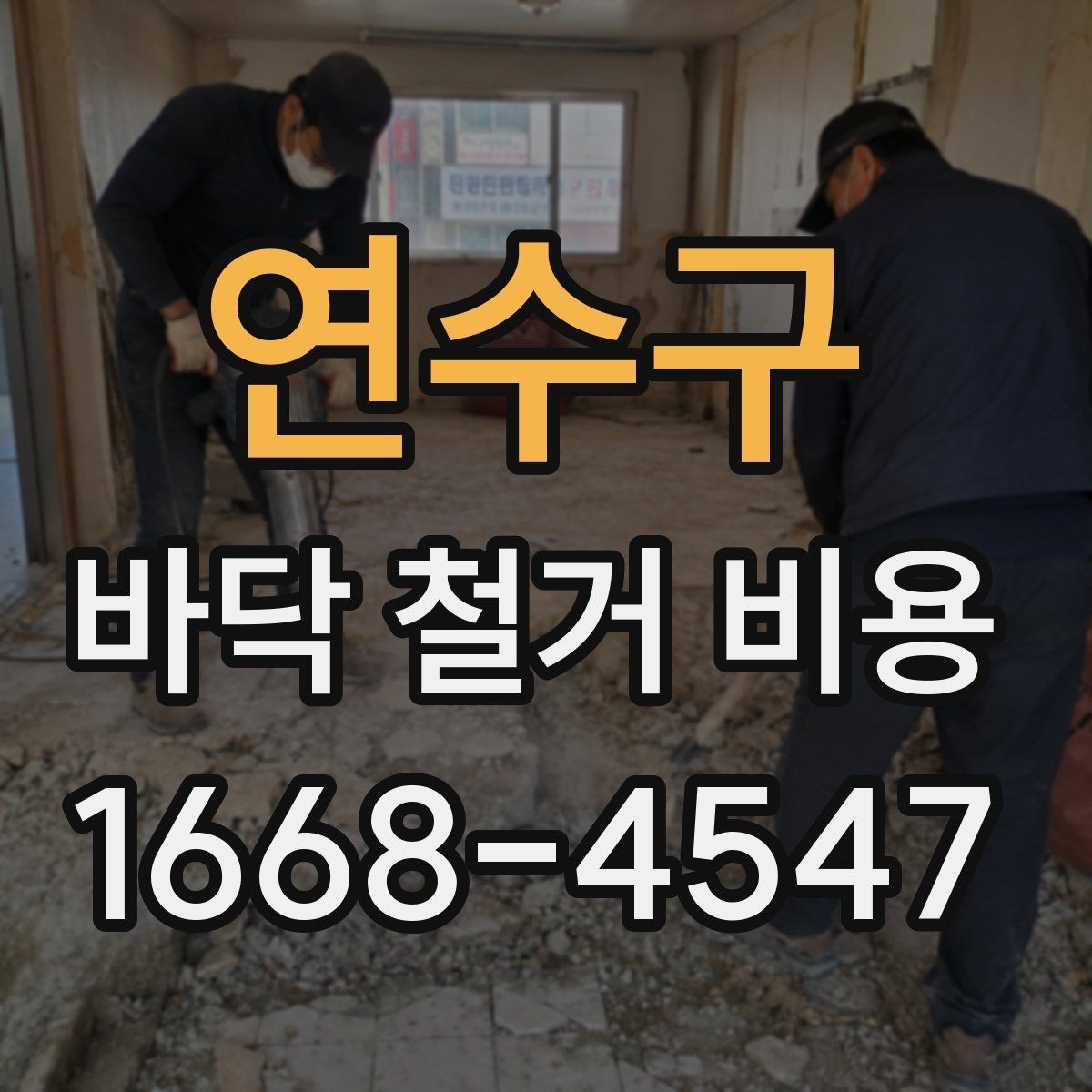 연수구 바닥 철거 비용 작업 방식별 장단점과 비용 차이