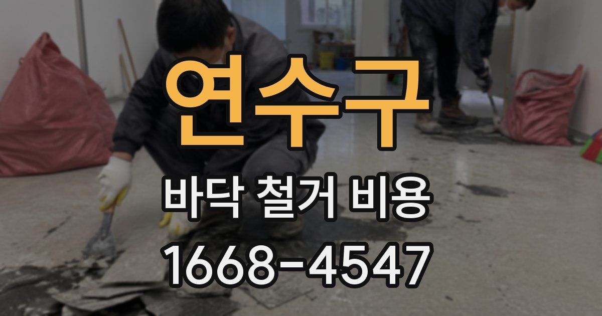 연수구 바닥 철거 비용