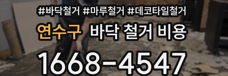 연수구 바닥 철거 비용