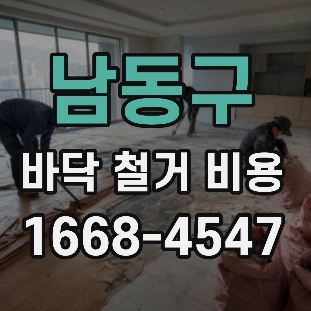 남동구 바닥 철거 비용 공사 범위가 바뀌면 무엇이 달라질까