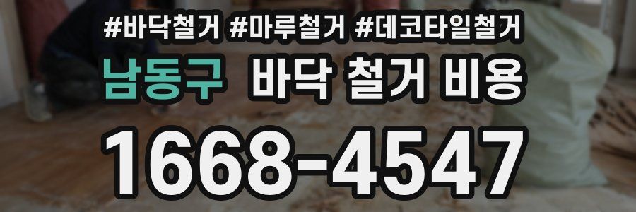 남동구 바닥 철거 비용