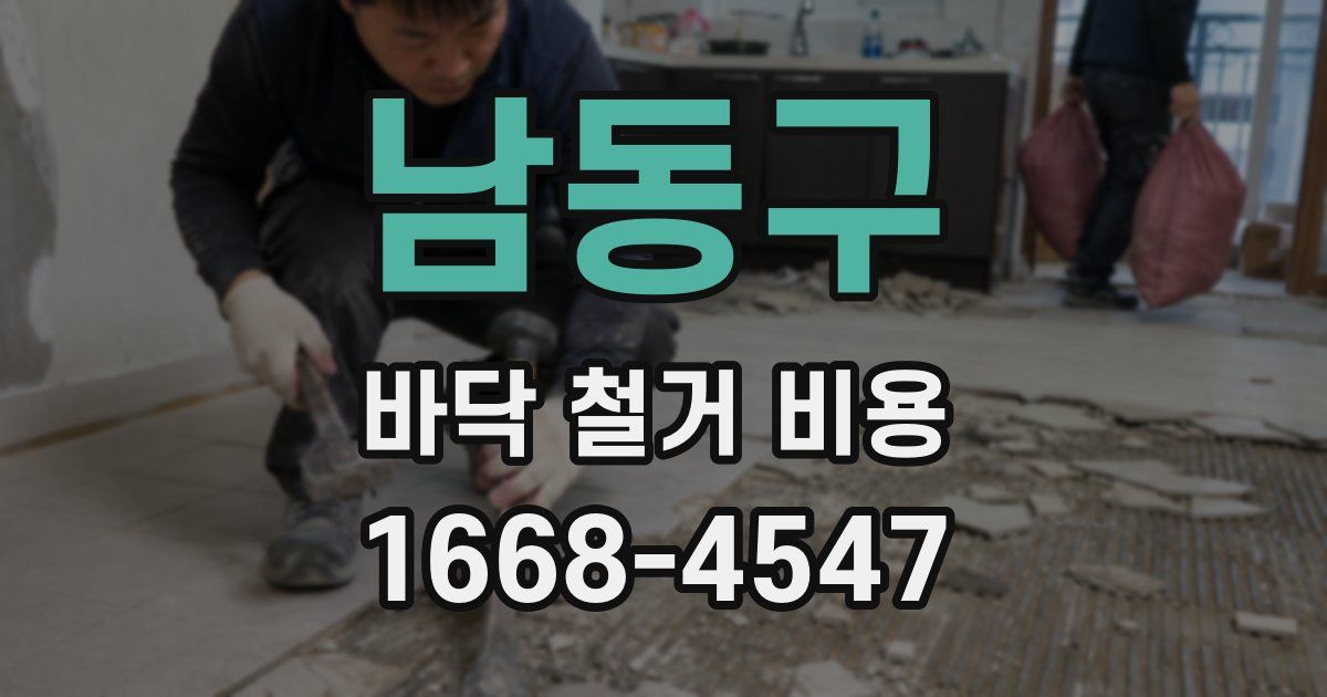 남동구 바닥 철거 비용