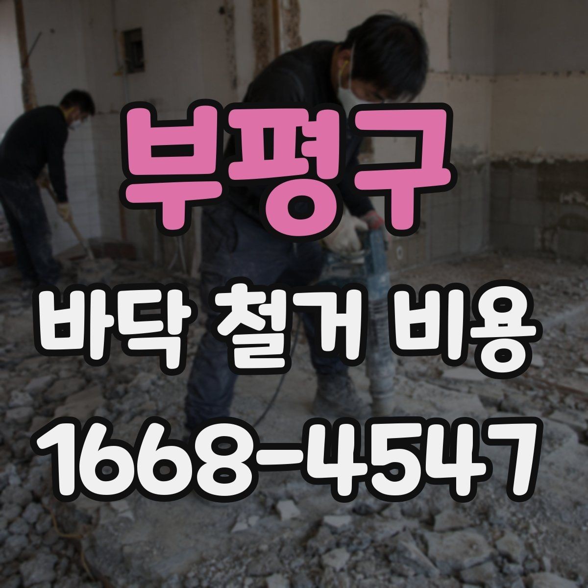 부평구 바닥 철거 비용 계약 전 꼭 비교할 조건들
