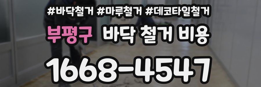 부평구 바닥 철거 비용