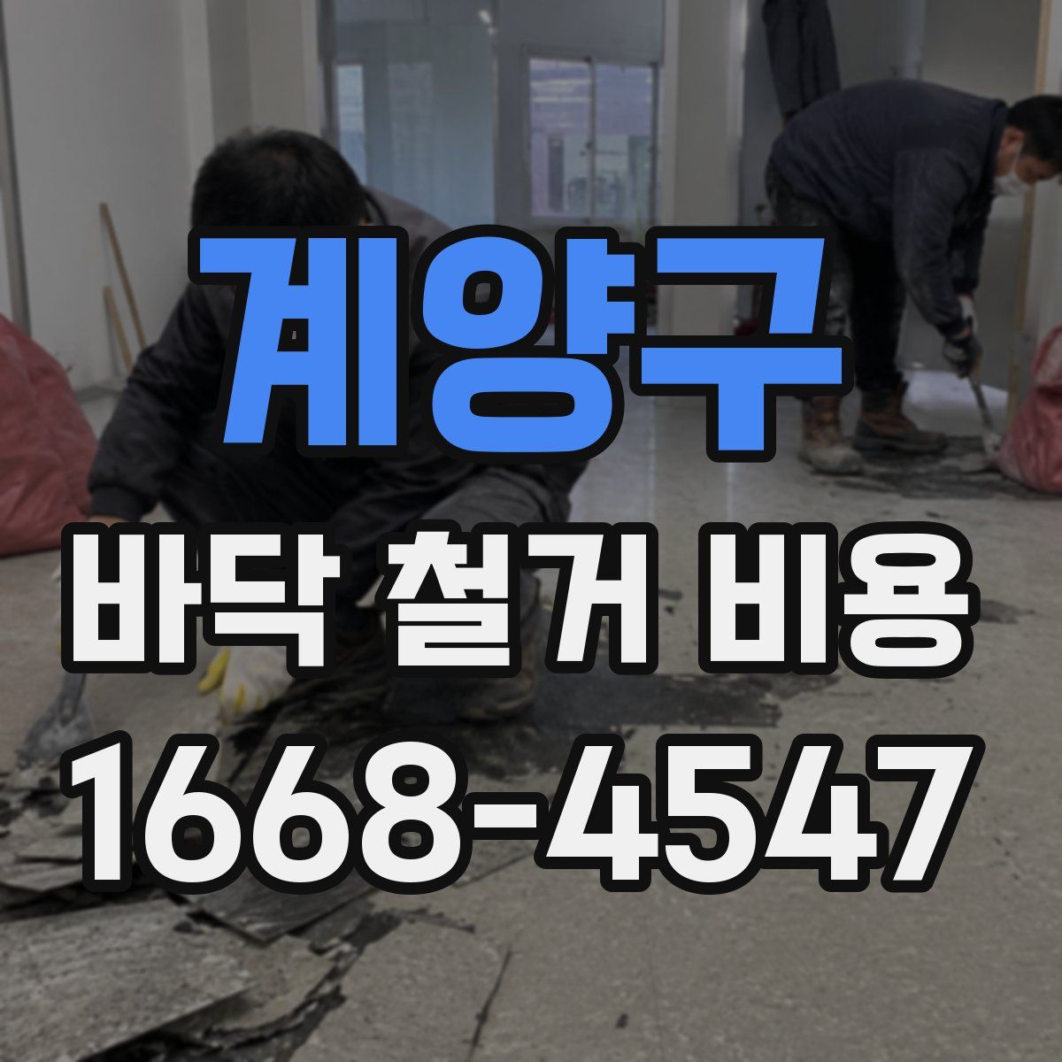 계양구 바닥 철거 비용
