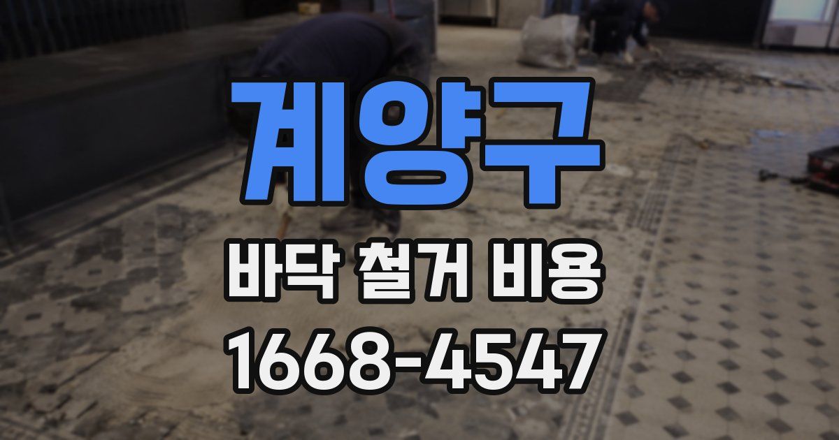 계양구 바닥 철거 비용