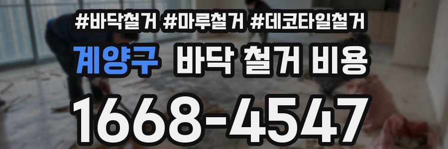 계양구 바닥 철거 비용