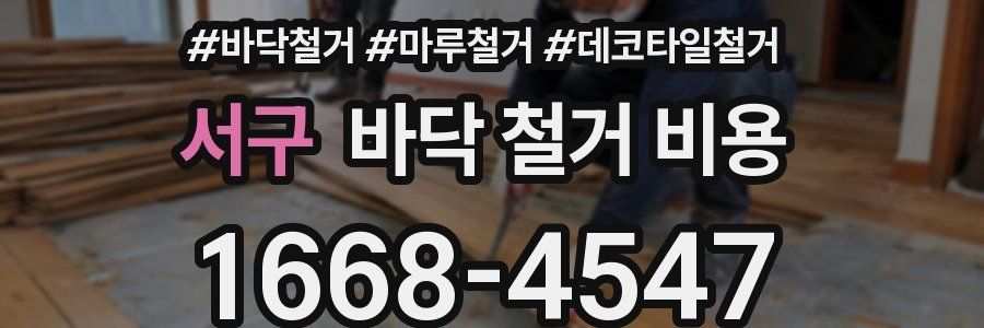 서구 바닥 철거 비용