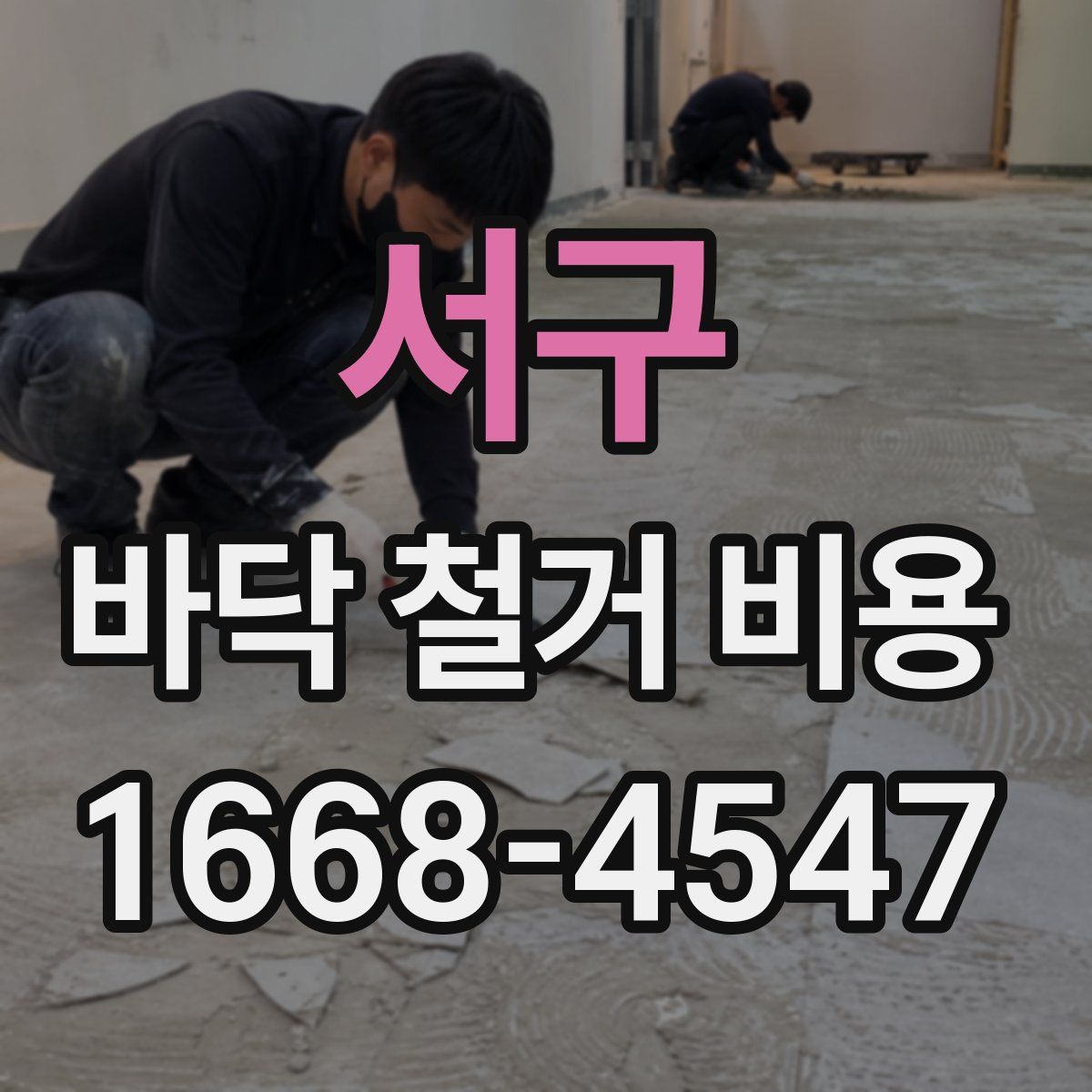 서구 바닥 철거 비용
