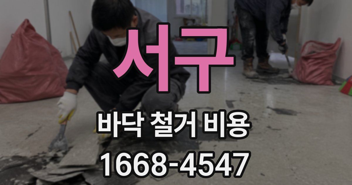 서구 바닥 철거 비용
