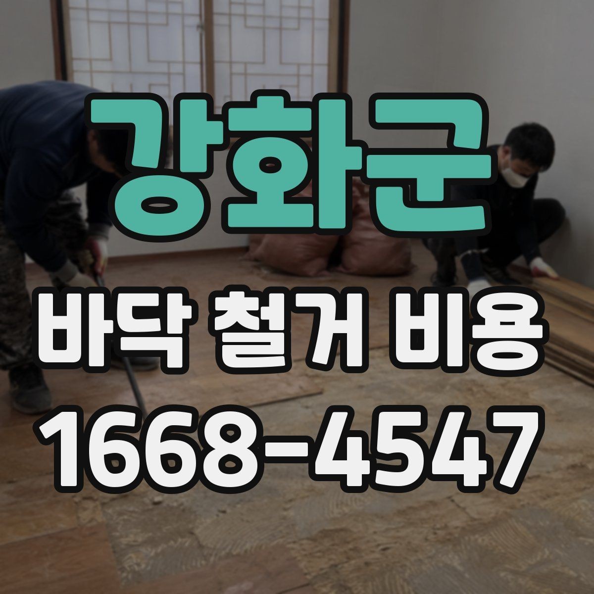 강화군 바닥 철거 비용 바닥 마감재별 철거 난이도