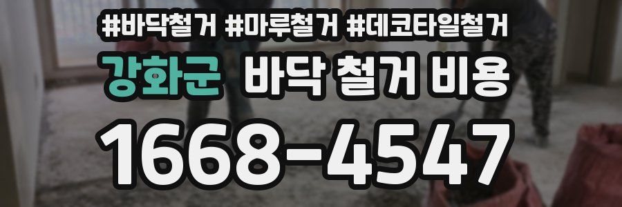 강화군 바닥 철거 비용