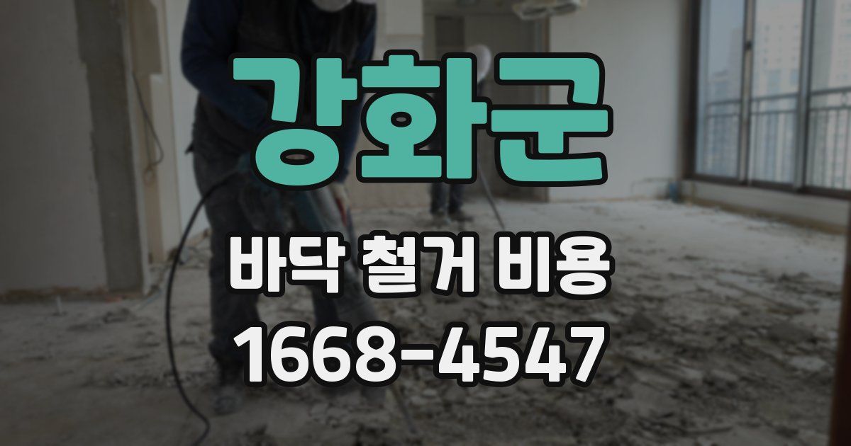 강화군 바닥 철거 비용