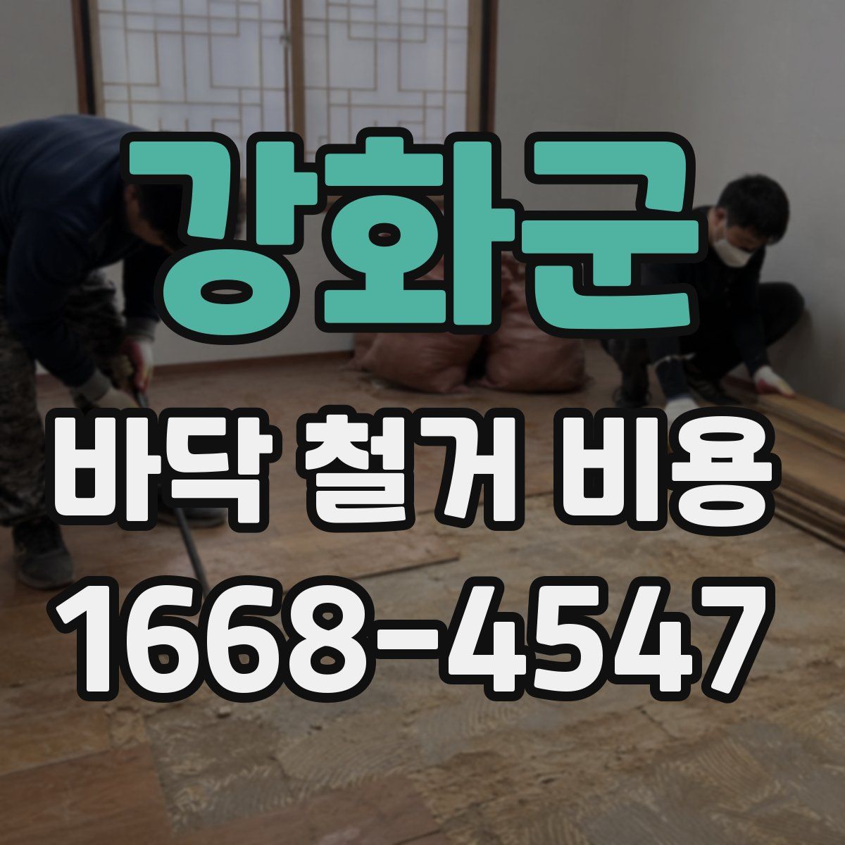 강화군 바닥 철거 비용
