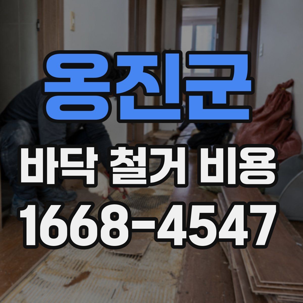 옹진군 바닥 철거 비용 상담 시 전달하면 좋은 정보