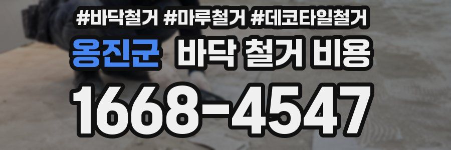 옹진군 바닥 철거 비용