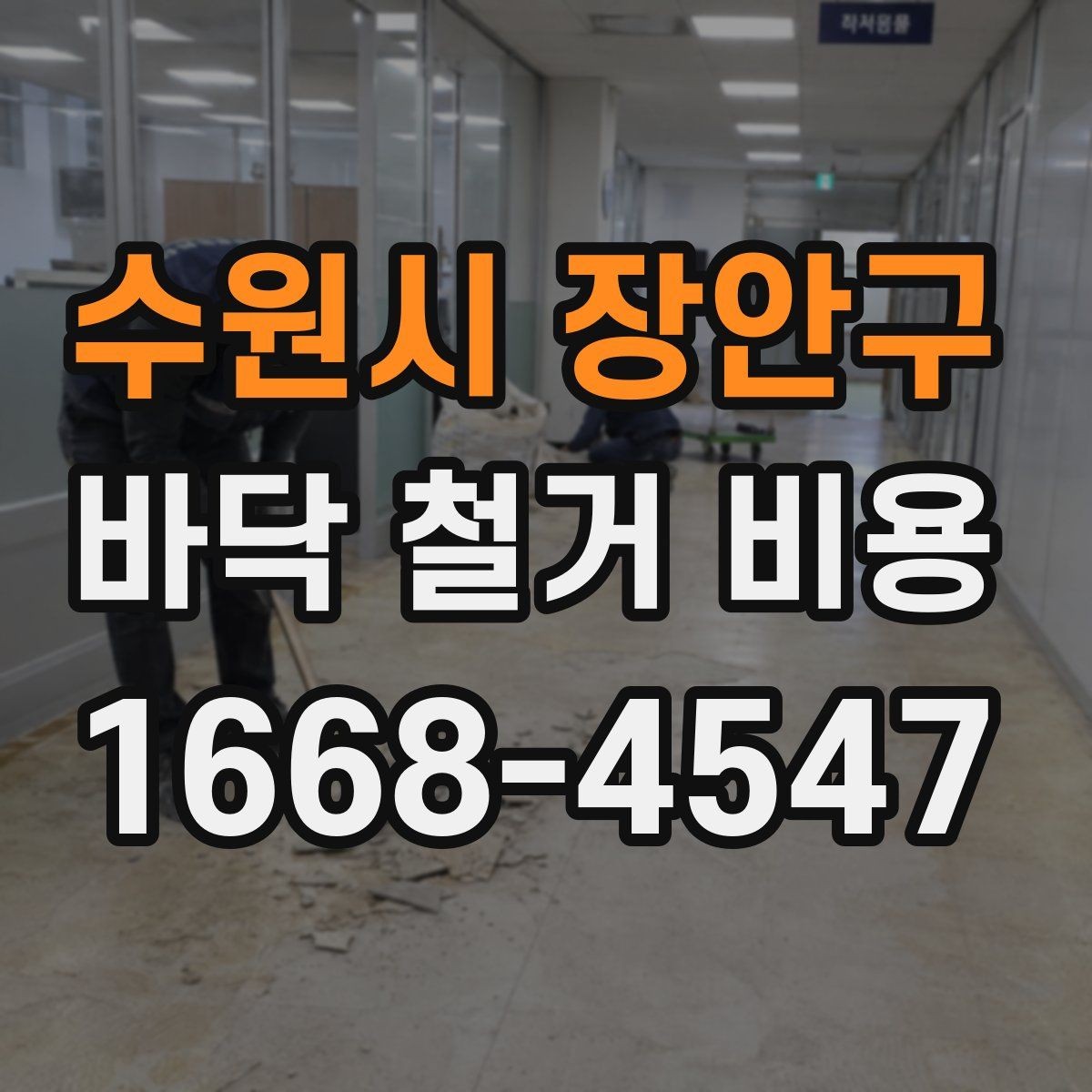 수원시 장안구 바닥 철거 비용 업체별 차이가 큰 이유