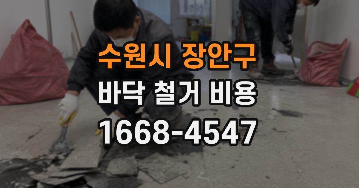 수원시 장안구 바닥 철거 비용